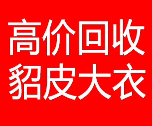 万宁回收貂皮的电话,万宁回收貂皮上门电话15998595863